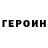 ГЕРОИН гречка Haroldo Pereira